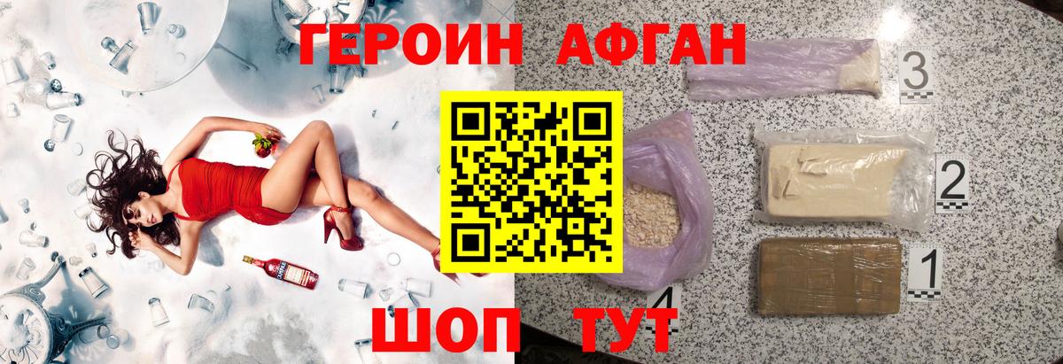 Героин Афган Новоалександровск